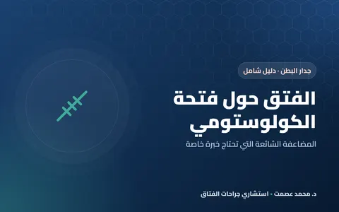الفتق حول فتحة الكولوستومي (الفتق المجاور للفغرة)