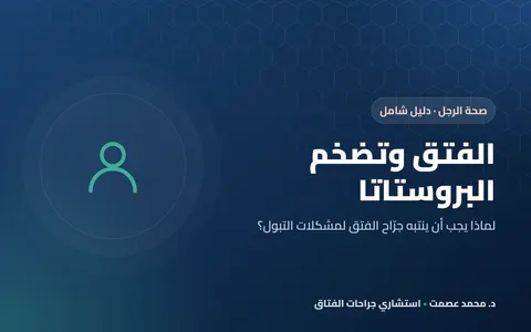 الفتق وتضخم البروستاتا: العلاقة التي يغفلها كثير من الرجال