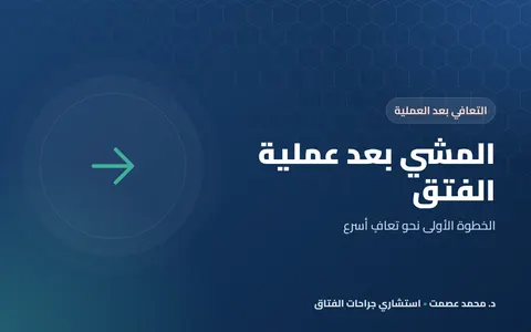 المشي بعد عملية الفتق: متى تبدأ وكم تمشي؟