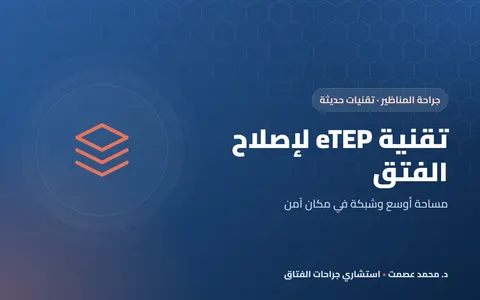 تقنية eTEP لإصلاح الفتق بالمنظار: ما الجديد فيها؟