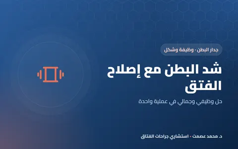 شد البطن مع إصلاح الفتق في عملية واحدة: متى يكون مناسبًا؟