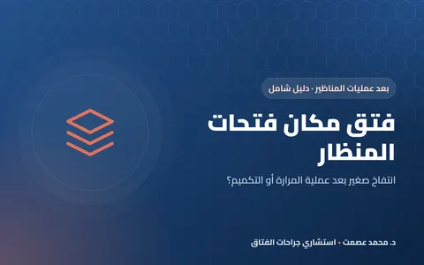 فتق مكان فتحات المنظار: لماذا يحدث بعد العمليات وكيف يُعالَج؟