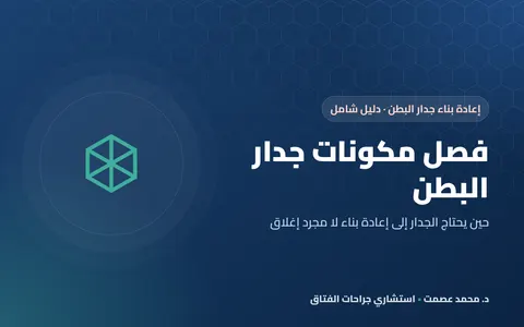 فصل مكونات جدار البطن (TAR): إعادة بناء الجدار في الفتق المعقّد