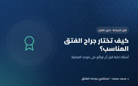 كيف تختار جراح الفتق المناسب؟ أسئلة تطرحها قبل العملية